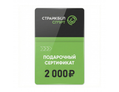 Подарочный Сертификат 2000 руб (2K-007)